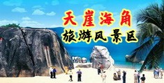 免费操黑逼片海南三亚-天崖海角旅游风景区